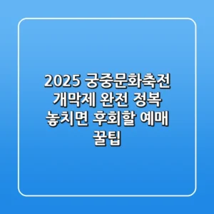 2025 궁중문화축전 개막제 완전 정복! 놓치면 후회할 예매 꿀팁