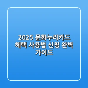2025 문화누리카드: 혜택, 사용법, 신청 완벽 가이드!