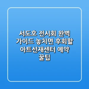서도호 전시회 완벽 가이드: 놓치면 후회할 아트선재센터 예약 꿀팁