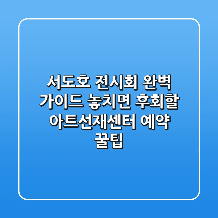 서도호 전시회 완벽 가이드: 놓치면 후회할 아트선재센터 예약 꿀팁