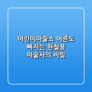 어린이마술쇼: 어른도 빠지는 현철용 마술사의 비밀