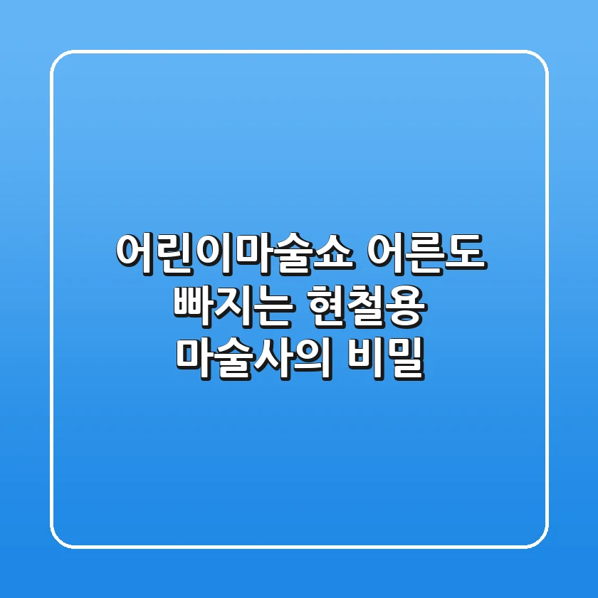 어린이마술쇼: 어른도 빠지는 현철용 마술사의 비밀