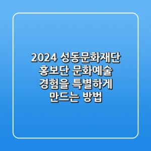 2024 성동문화재단 홍보단, 문화예술 경험을 특별하게 만드는 방법