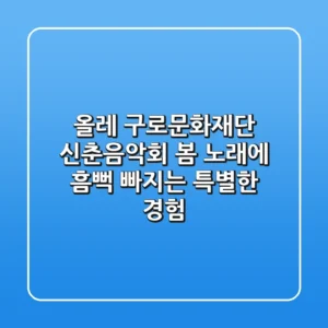 올레! 구로문화재단 신춘음악회: 봄, 노래에 흠뻑 빠지는 특별한 경험