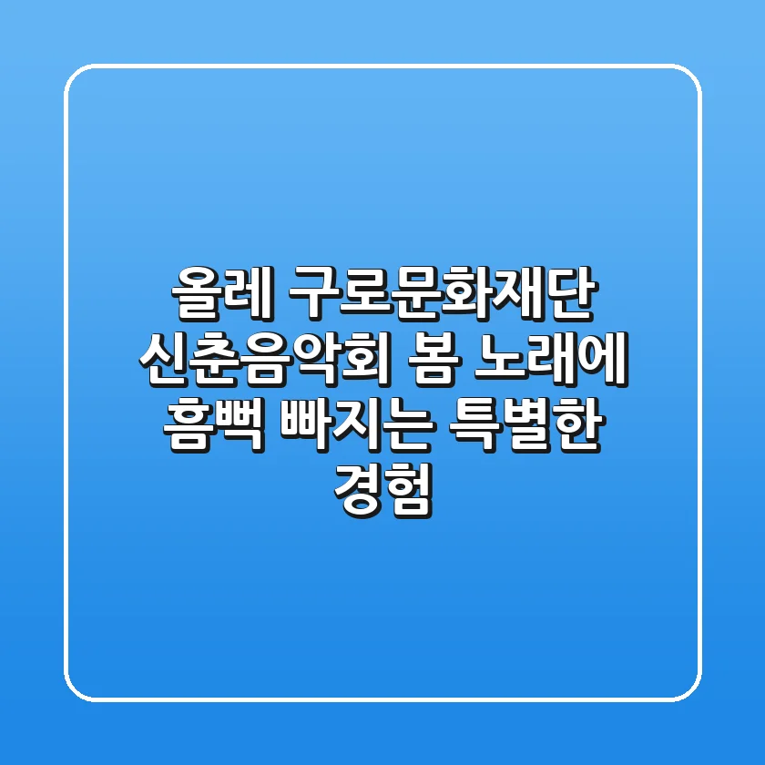올레! 구로문화재단 신춘음악회: 봄, 노래에 흠뻑 빠지는 특별한 경험