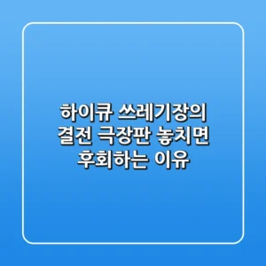 하이큐 쓰레기장의 결전, 극장판 놓치면 후회하는 이유