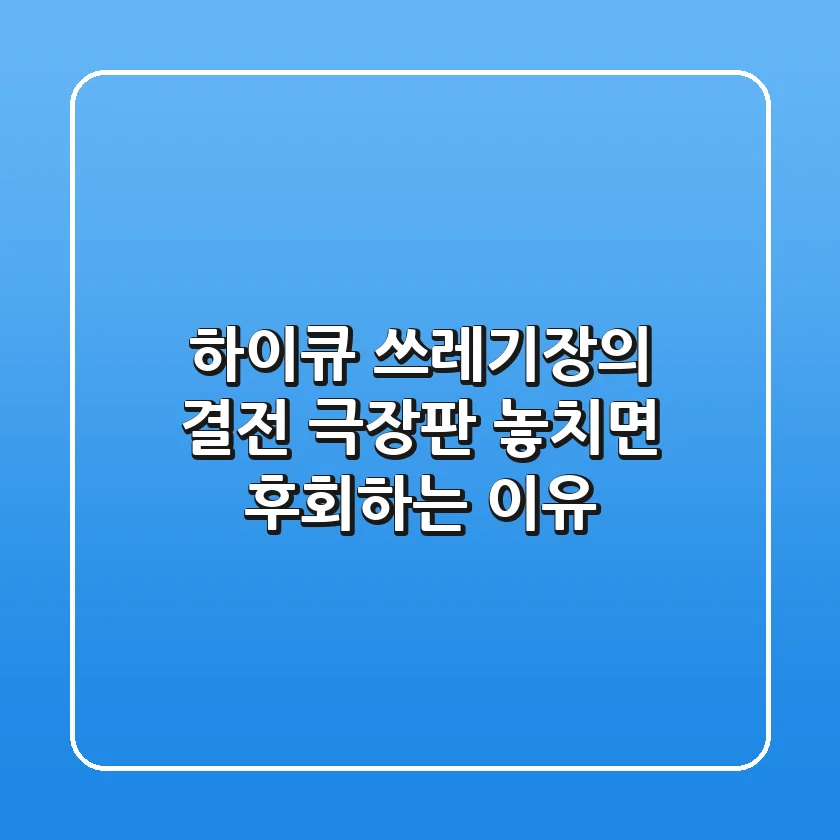하이큐 쓰레기장의 결전, 극장판 놓치면 후회하는 이유