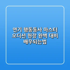 연기 행동동사 마스터: 오디션 & 현장 완벽 대비 배우되는법