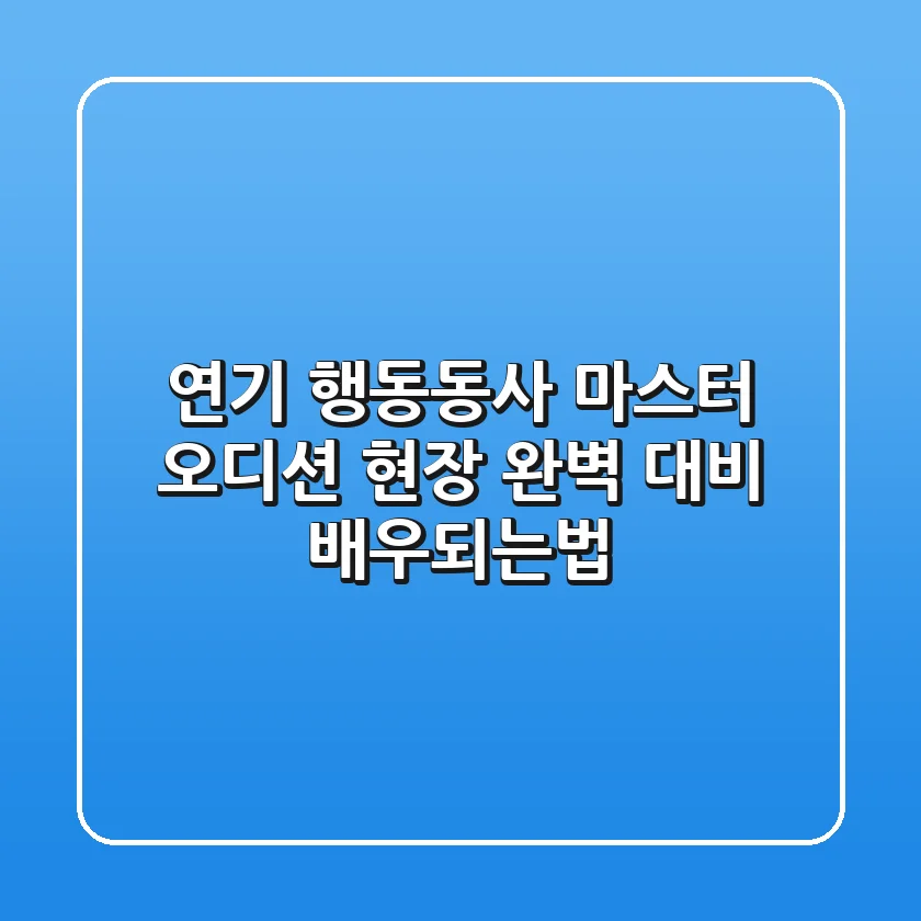 연기 행동동사 마스터: 오디션 & 현장 완벽 대비 배우되는법