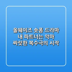 올웨이즈 숏폼 드라마, 내 파트너는 악마: 짜릿한 복수극의 시작!