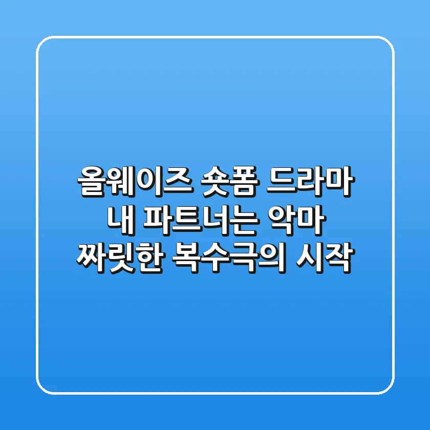 올웨이즈 숏폼 드라마, 내 파트너는 악마: 짜릿한 복수극의 시작!