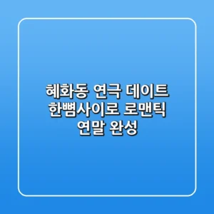 혜화동 연극 데이트, 한뼘사이로 로맨틱 연말 완성!