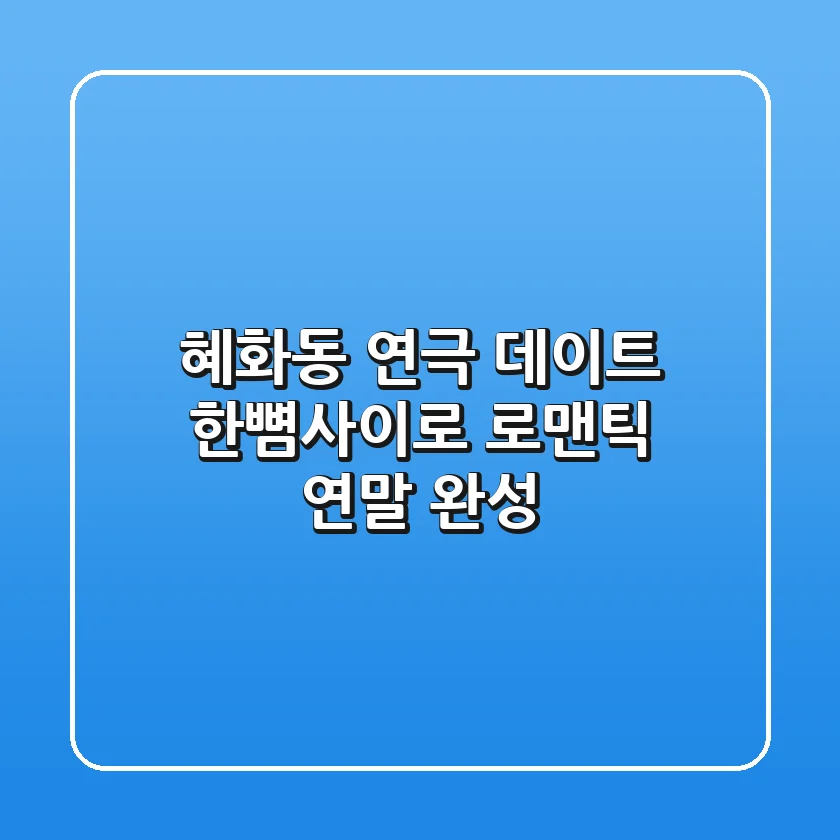 혜화동 연극 데이트, 한뼘사이로 로맨틱 연말 완성!