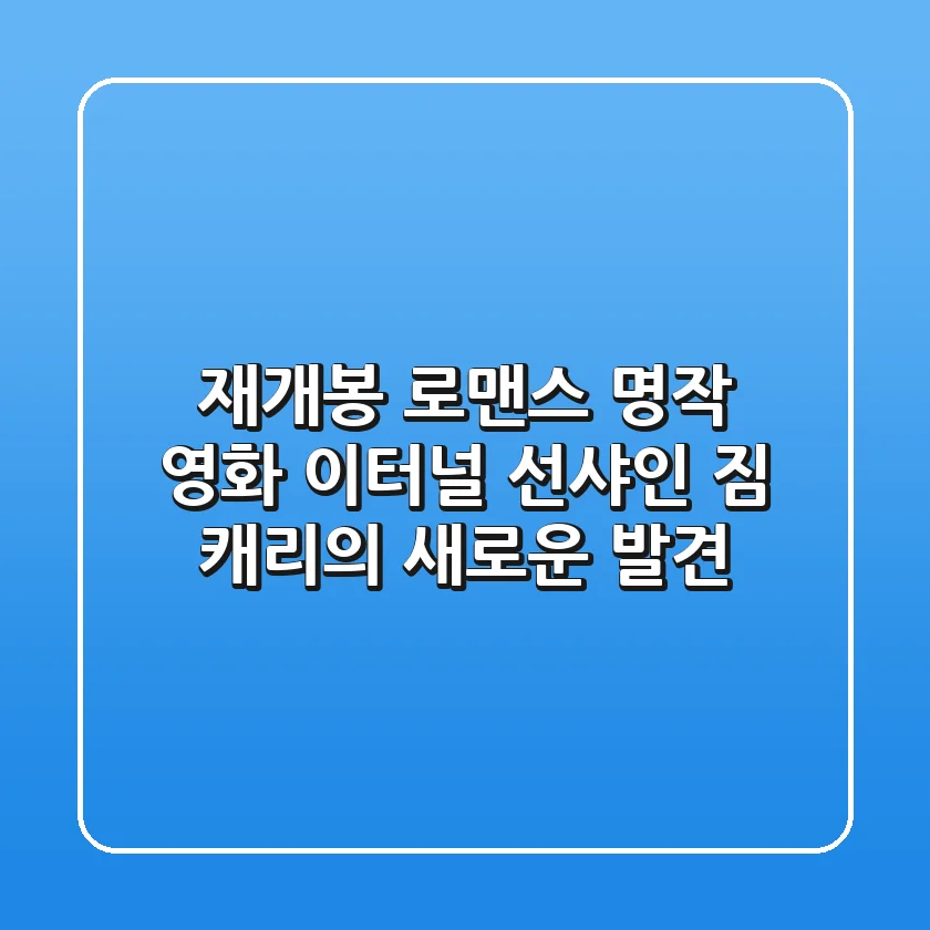 재개봉 로맨스 명작 영화, 이터널 선샤인: 짐 캐리의 새로운 발견
