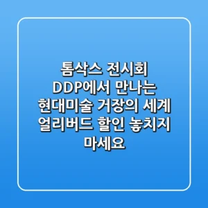 톰삭스 전시회: DDP에서 만나는 현대미술 거장의 세계, 얼리버드 할인 놓치지 마세요!