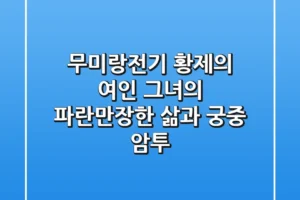 무미랑전기: 황제의 여인, 그녀의 파란만장한 삶과 궁중 암투