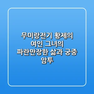 무미랑전기: 황제의 여인, 그녀의 파란만장한 삶과 궁중 암투