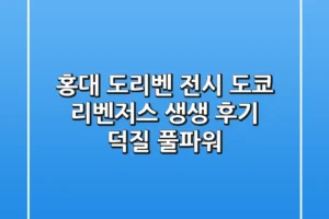 [홍대 도리벤 전시] 도쿄 리벤저스展 생생 후기: 덕질 풀파워!🔥