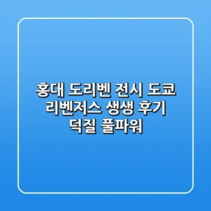 [홍대 도리벤 전시] 도쿄 리벤저스展 생생 후기: 덕질 풀파워!🔥