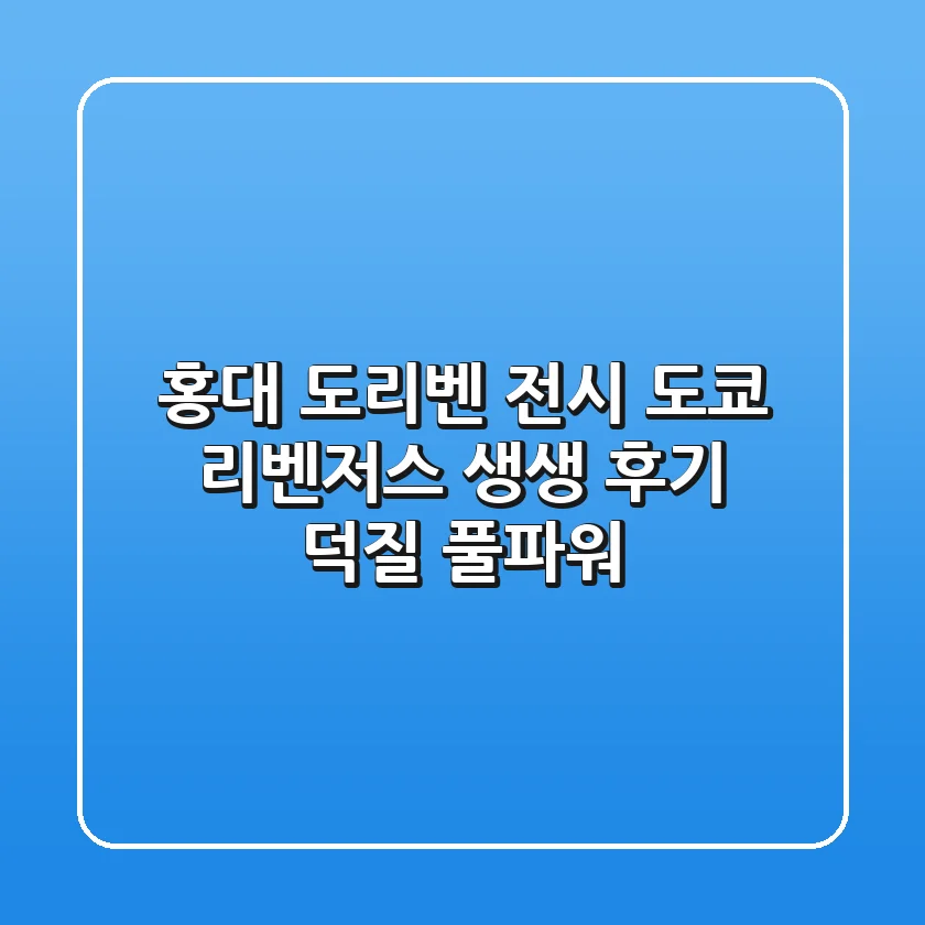 [홍대 도리벤 전시] 도쿄 리벤저스展 생생 후기: 덕질 풀파워!🔥