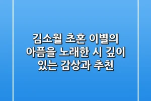김소월 초혼: 이별의 아픔을 노래한 시, 깊이 있는 감상과 추천
