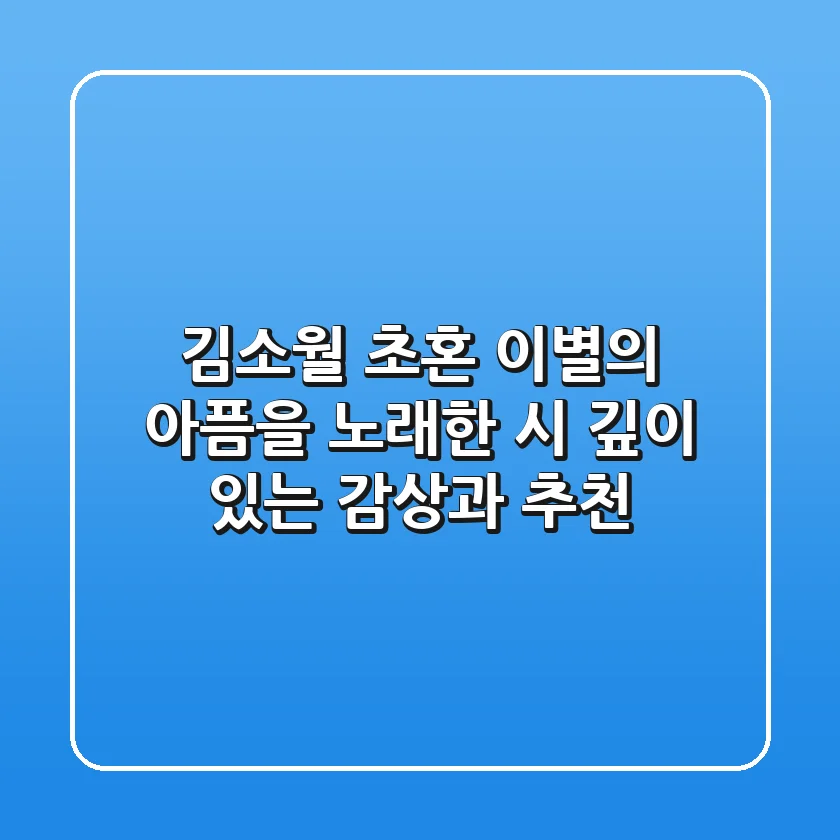 김소월 초혼: 이별의 아픔을 노래한 시, 깊이 있는 감상과 추천