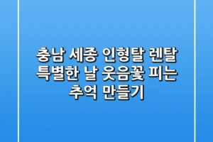 충남 세종 인형탈 렌탈: 특별한 날, 웃음꽃 피는 추억 만들기