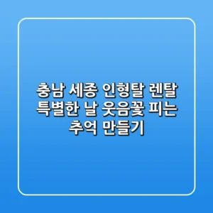충남 세종 인형탈 렌탈: 특별한 날, 웃음꽃 피는 추억 만들기