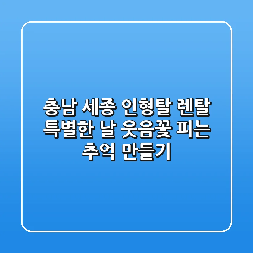 충남 세종 인형탈 렌탈: 특별한 날, 웃음꽃 피는 추억 만들기