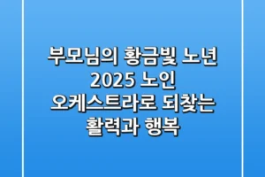 부모님의 황금빛 노년, 2025 노인 오케스트라로 되찾는 활력과 행복