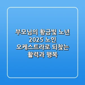 부모님의 황금빛 노년, 2025 노인 오케스트라로 되찾는 활력과 행복