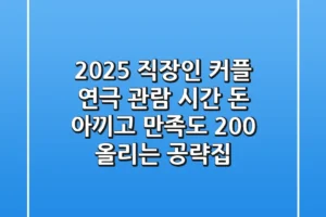 2025 직장인 커플 연극 관람, 시간 돈 아끼고 만족도 200% 올리는 공략집