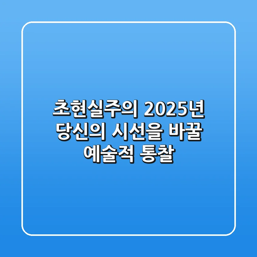 초현실주의, 2025년 당신의 시선을 바꿀 예술적 통찰