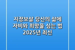 지장보살, 당신의 삶에 자비와 희망을 심는 법 (2025년 최신)