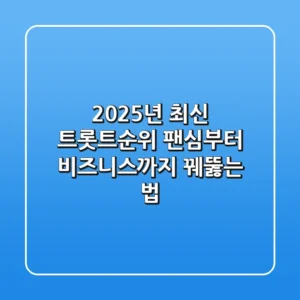 2025년 최신 트롯트순위, 팬심부터 비즈니스까지 꿰뚫는 법