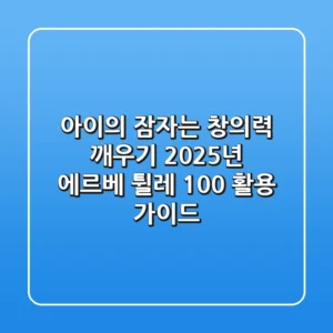 아이의 잠자는 창의력 깨우기: 2025년 에르베 튈레 100% 활용 가이드