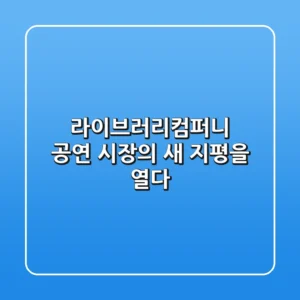라이브러리컴퍼니, 공연 시장의 새 지평을 열다