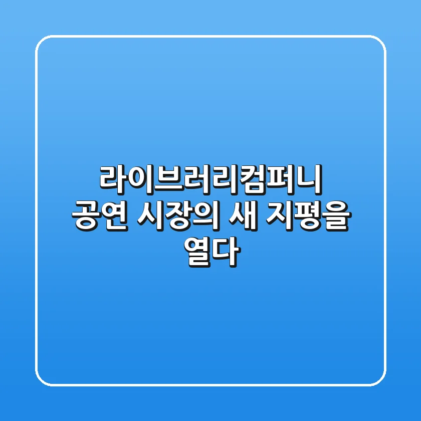 라이브러리컴퍼니, 공연 시장의 새 지평을 열다