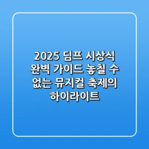 2025 딤프 시상식 완벽 가이드: 놓칠 수 없는 뮤지컬 축제의 하이라이트