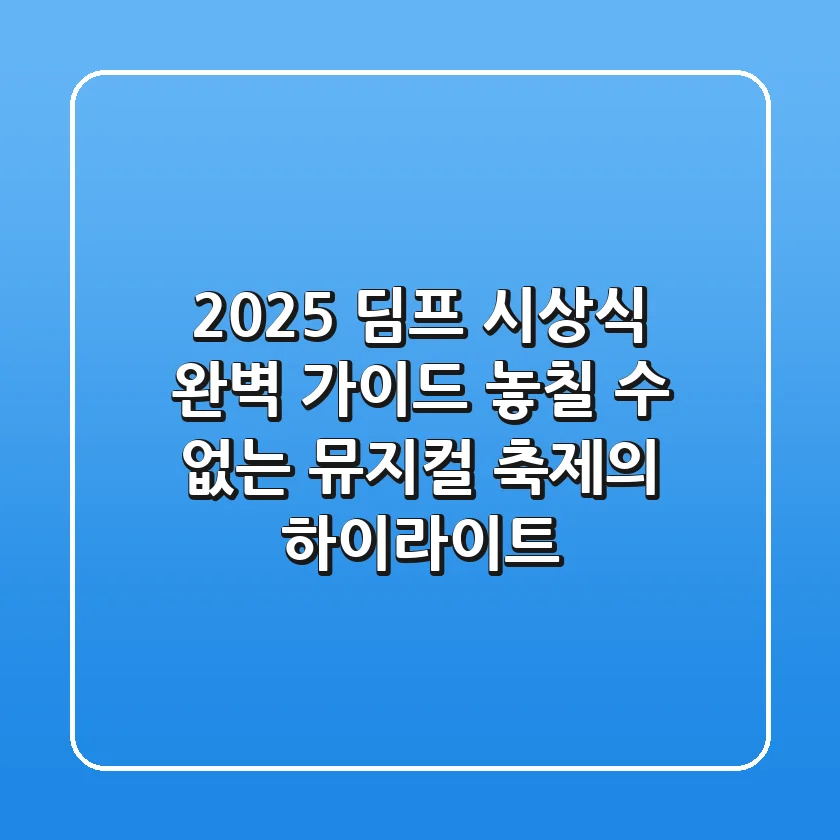 2025 딤프 시상식 완벽 가이드: 놓칠 수 없는 뮤지컬 축제의 하이라이트
