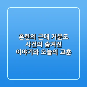 혼란의 근대, 거문도 사건의 숨겨진 이야기와 오늘의 교훈
