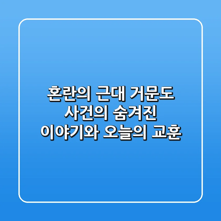 혼란의 근대, 거문도 사건의 숨겨진 이야기와 오늘의 교훈