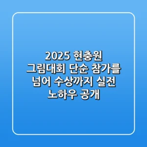 2025 현충원 그림대회: 단순 참가를 넘어 수상까지, 실전 노하우 공개!