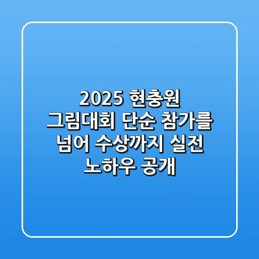 2025 현충원 그림대회: 단순 참가를 넘어 수상까지, 실전 노하우 공개!