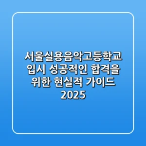 서울실용음악고등학교 입시, 성공적인 합격을 위한 현실적 가이드 2025
