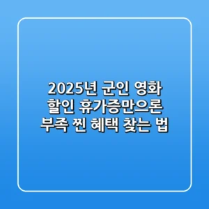 2025년 군인 영화 할인: 휴가증만으론 부족? 찐 혜택 찾는 법!