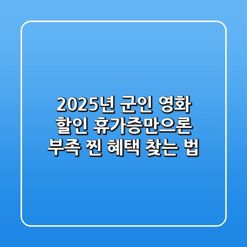 2025년 군인 영화 할인: 휴가증만으론 부족? 찐 혜택 찾는 법!