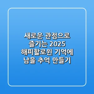 새로운 관점으로 즐기는 2025 해피할로윈: 기억에 남을 추억 만들기