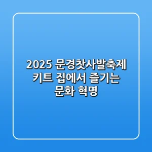 2025 문경찻사발축제 키트, 집에서 즐기는 문화 혁명!