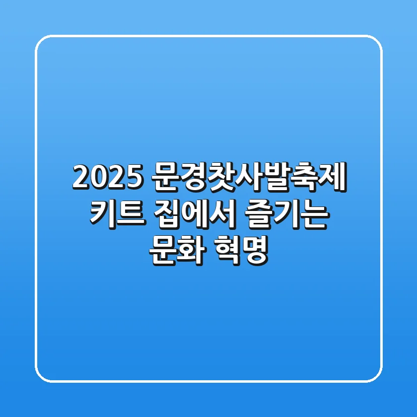 2025 문경찻사발축제 키트, 집에서 즐기는 문화 혁명!